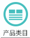 产品类目导航